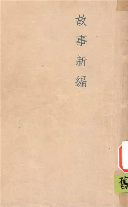 《故事新編》 作者:魯迅撰 ; 魯迅先生紀念委員會編 1947年  PDF下载-汉笺公版书