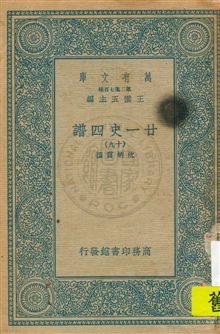 《廿一史四譜 v.19》 作者:沈炳震撰 19uu年  PDF下载-汉笺公版书