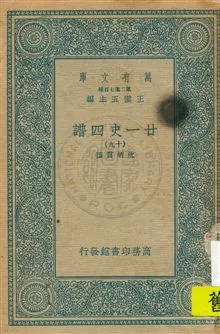 《廿一史四譜 v.19》 作者:沈炳震撰 19uu年  PDF下载-汉笺公版书