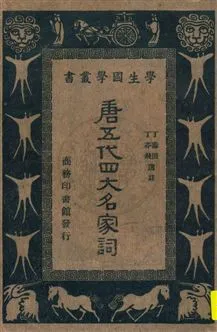 《唐五代四大名家詞》 作者:丁壽田, 丁亦飛選注 民29.12[1940.12]年  PDF下载-汉笺公版书