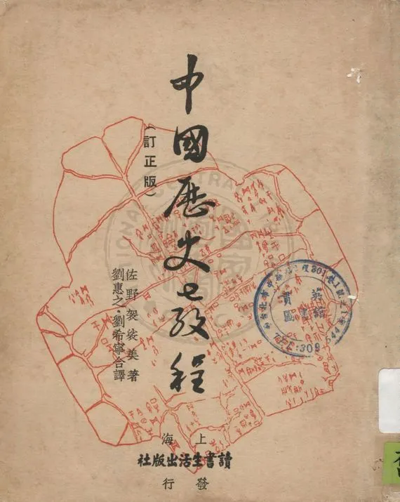 《中國歷史教程》 作者:佐野袈裟美著 ; 劉惠之, 劉希甯譯 1939年  PDF下载-汉笺公版书