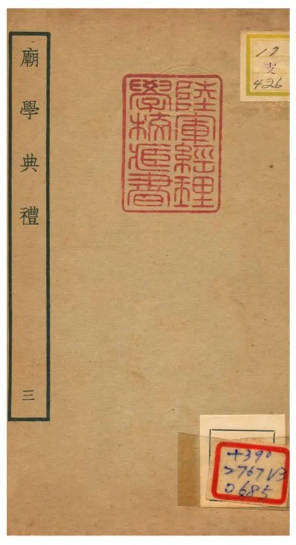 《廟學典禮》 作者:不詳 不詳年  PDF下载-汉笺公版书
