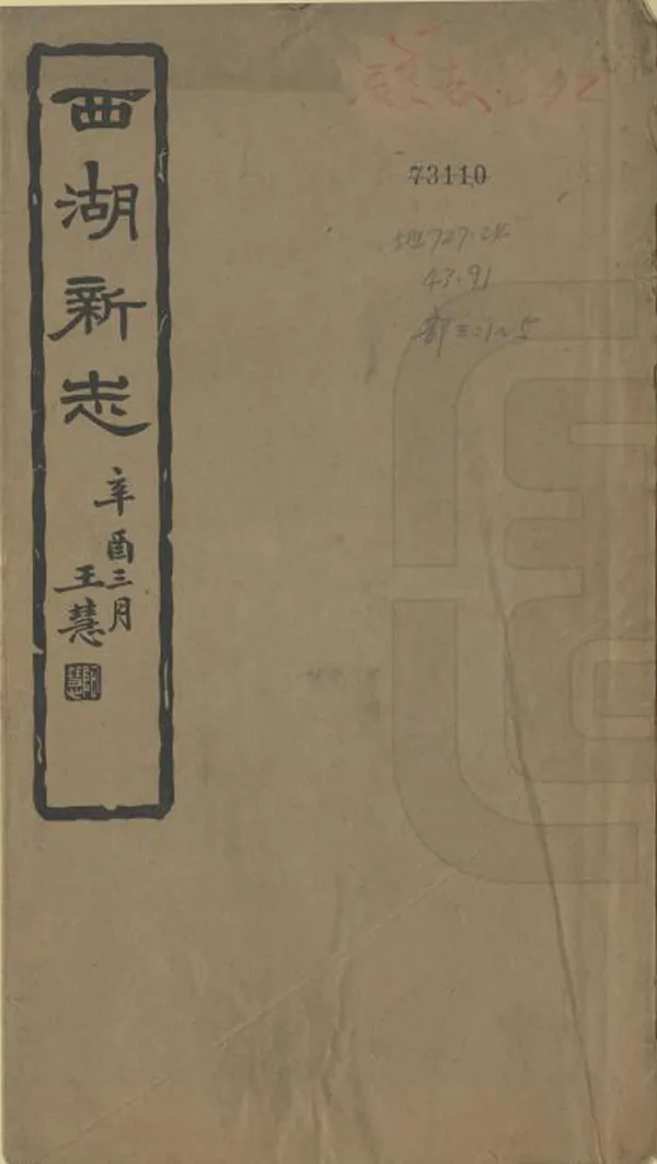 《西湖新志》编撰：胡祥翰 民國15年[1926] PDF下载-汉笺公版书