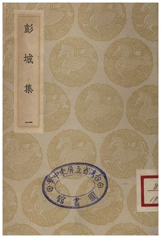 《彭城集(一)》 作者:劉攽 1935年  PDF下载-汉笺公版书