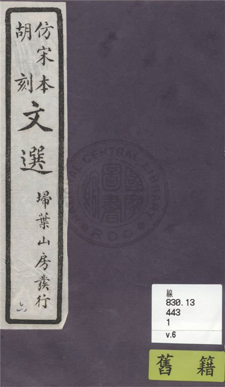 《文選李善注 六十卷, 附文選考異十卷 v.6》 作者:(梁)蕭統撰 ; (唐)李善注 ; (清)胡克家考異 1911年  PDF下载-汉笺公版书
