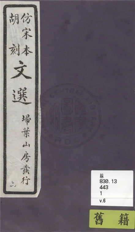 《文選李善注 六十卷, 附文選考異十卷 v.6》 作者:(梁)蕭統撰 ; (唐)李善注 ; (清)胡克家考異 1911年  PDF下载-汉笺公版书