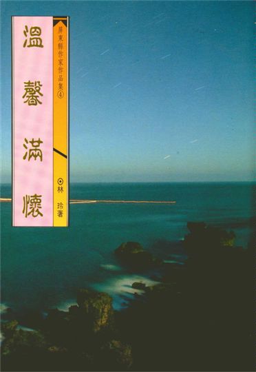 《溫馨滿懷》 作者:林玲著 1993年  PDF下载-汉笺公版书