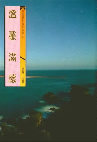 《溫馨滿懷》 作者:林玲著 1993年  PDF下载-汉笺公版书