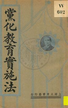 《黨化教育實施法》 作者:顧詩靈編 1929年  PDF下载-汉笺公版书