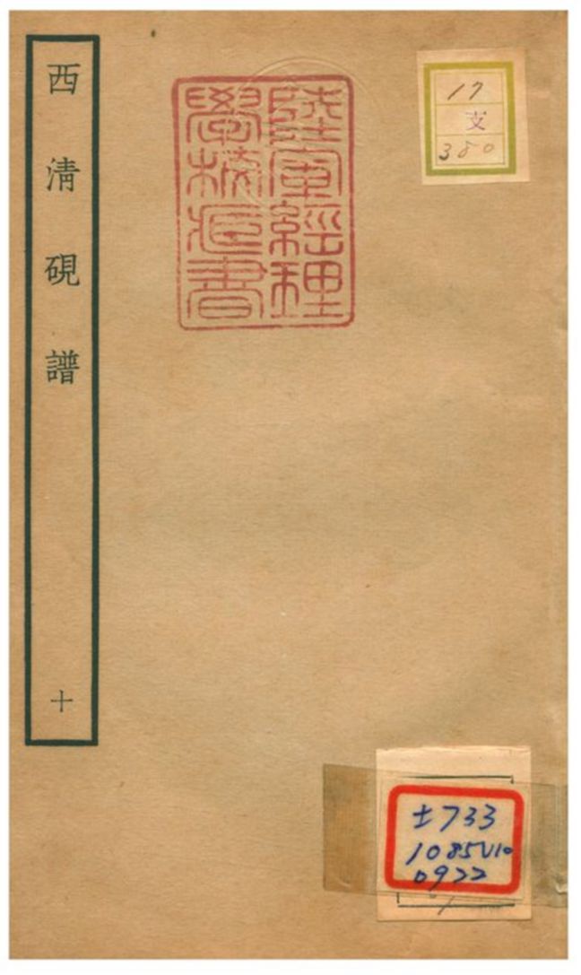 《西清硯譜 v.10》 作者:不詳 不詳年  PDF下载-汉笺公版书