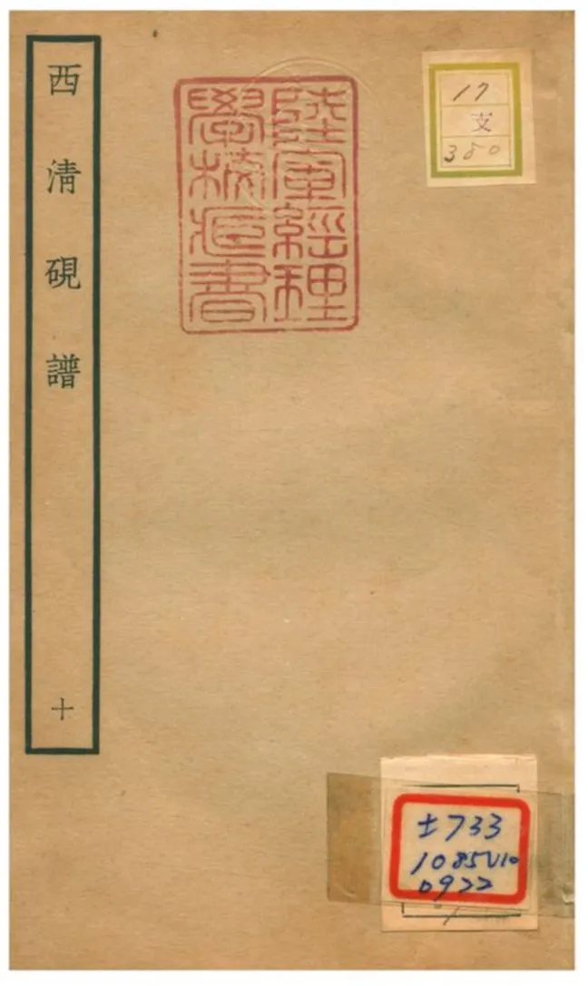 《西清硯譜 v.10》 作者:不詳 不詳年  PDF下载-汉笺公版书