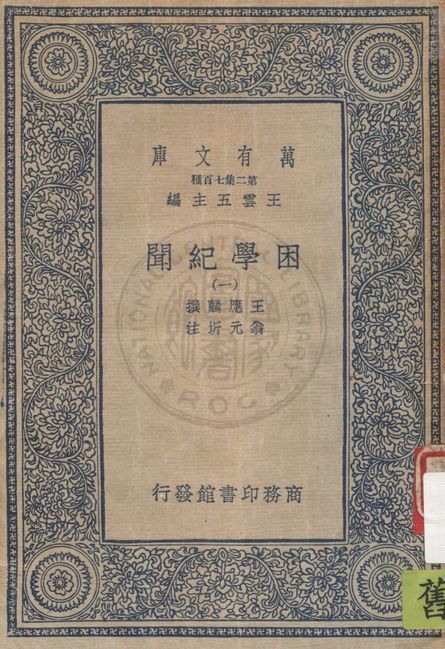 困學紀聞 v.1 19uu年 作者:王應麟撰 ; 翁元圻注 PDF下载-汉笺公版书