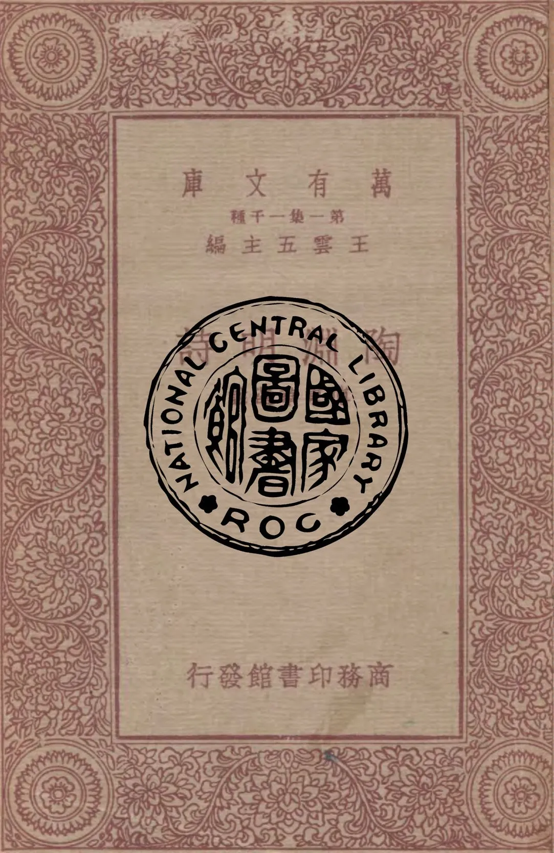 《陶淵明詩》 作者:傅東華選註 1931年  PDF下载-汉笺公版书