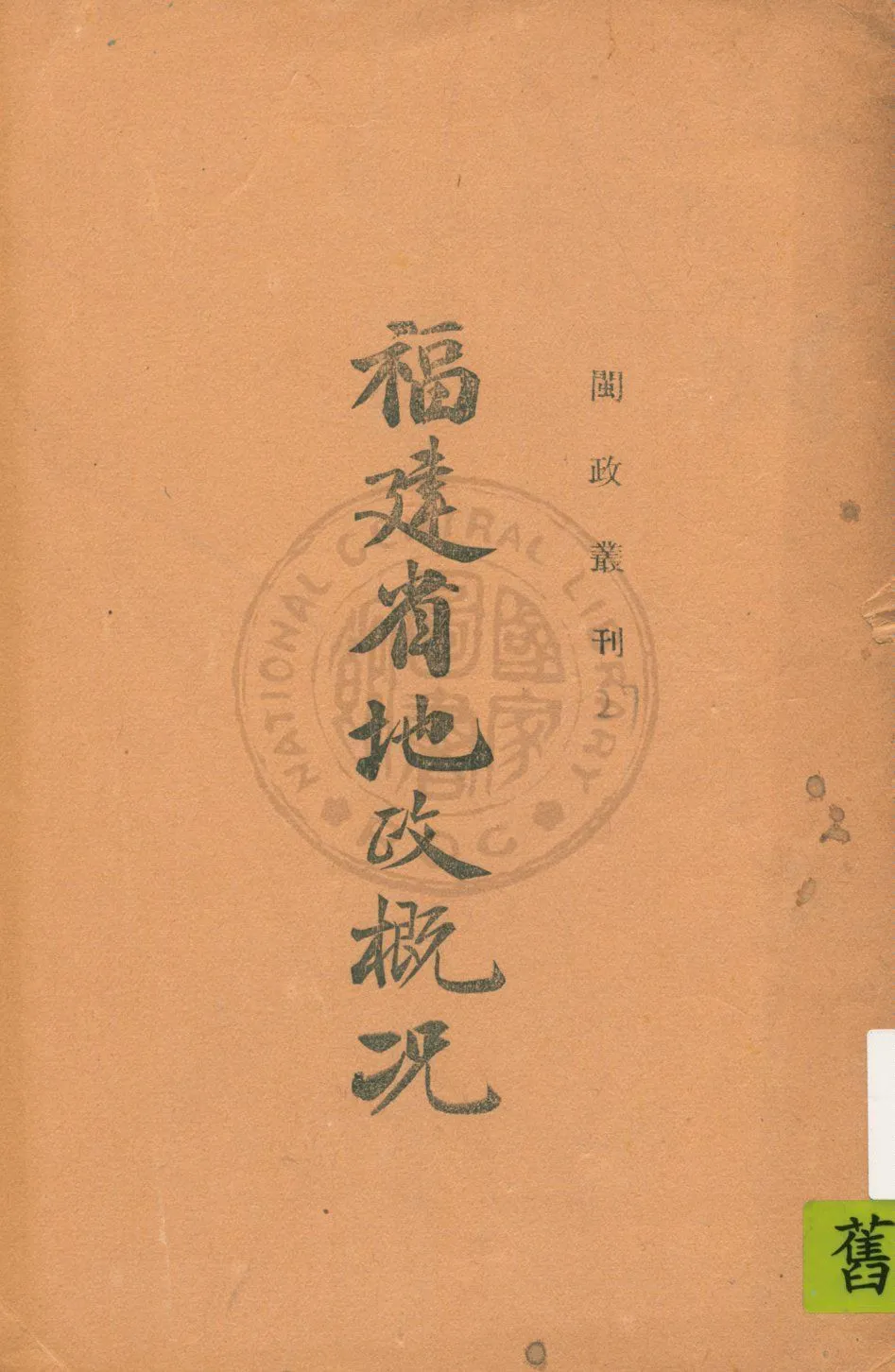 《福建省地政概況》 作者:福建省政府編 1939年  PDF下载-汉笺公版书