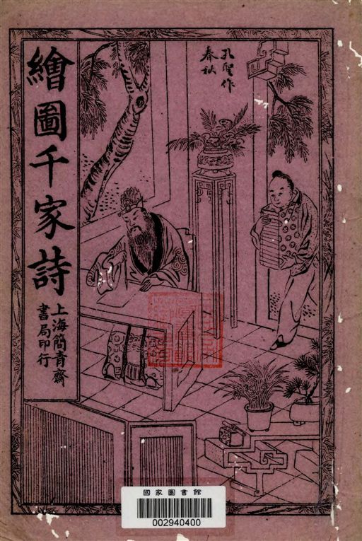 《繪圖千家詩 [二卷 / (明)鍾惺原著]》 作者:[(明)鍾惺原著] 18--?年  PDF下载-汉笺公版书