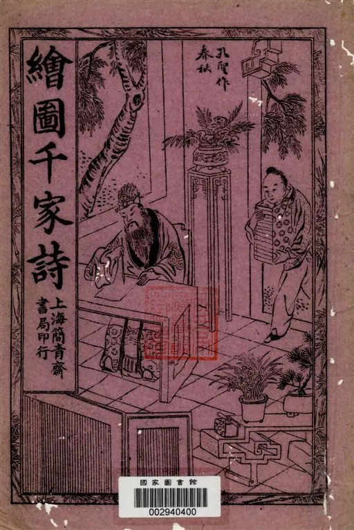 《繪圖千家詩 [二卷 / (明)鍾惺原著]》 作者:[(明)鍾惺原著] 18--?年  PDF下载-汉笺公版书