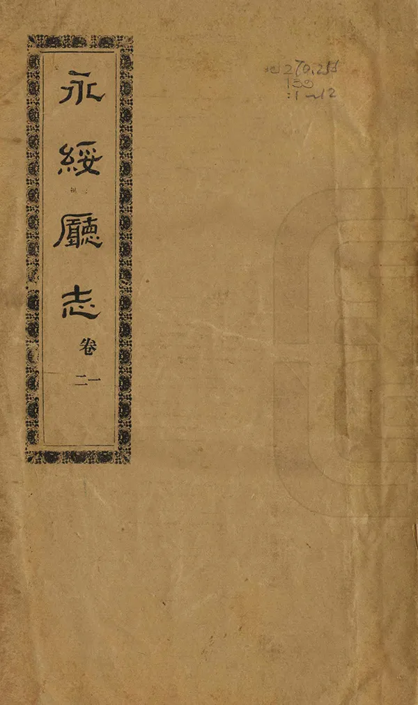 《永綏廳志》编撰：董鸿勋 清宣統元年[1909] PDF下载-汉笺公版书