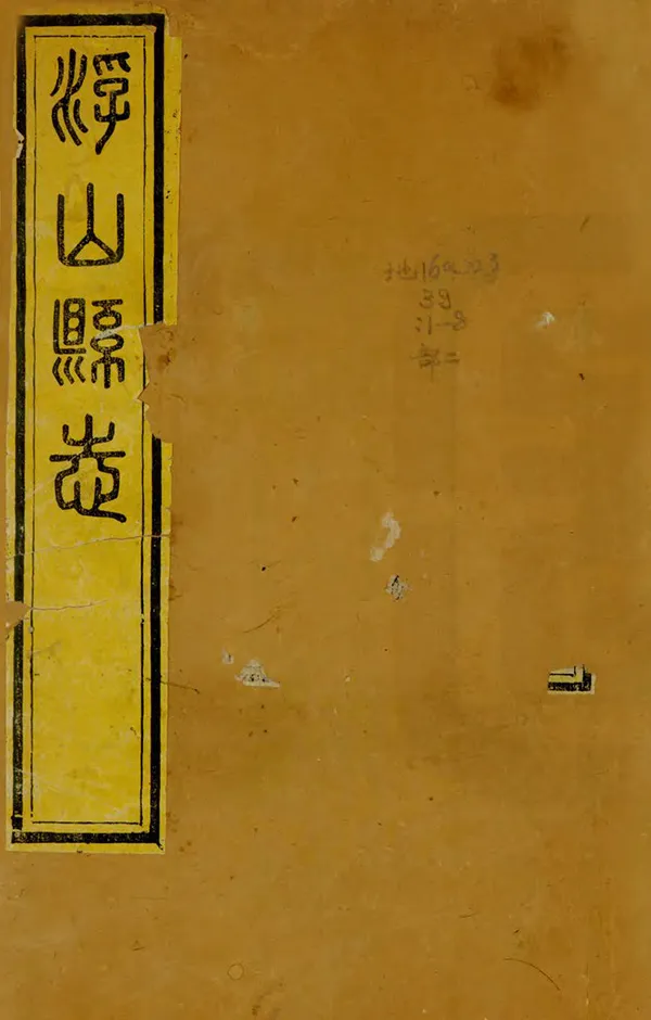 《浮山縣誌》编撰：鹿学典 裴允庄 清光緒6年[1880] PDF下载-汉笺公版书