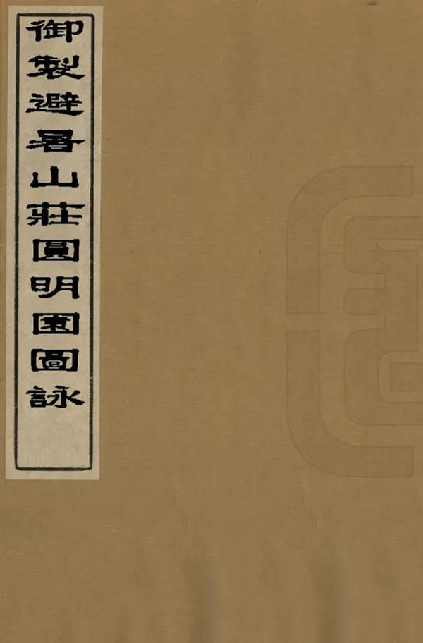 《禦制避暑山莊圓明園圖詠》编撰：圣祖 清末[1851-1911] PDF下载-汉笺公版书