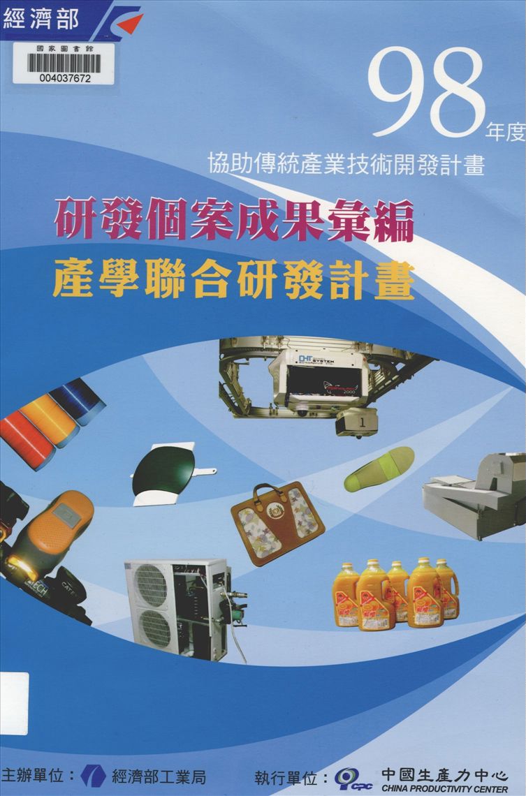 《協助傳統產業技術開發計畫》 作者:中國生產力中心執行 ; 劉武等執行編輯 2010年  PDF下载-汉笺公版书