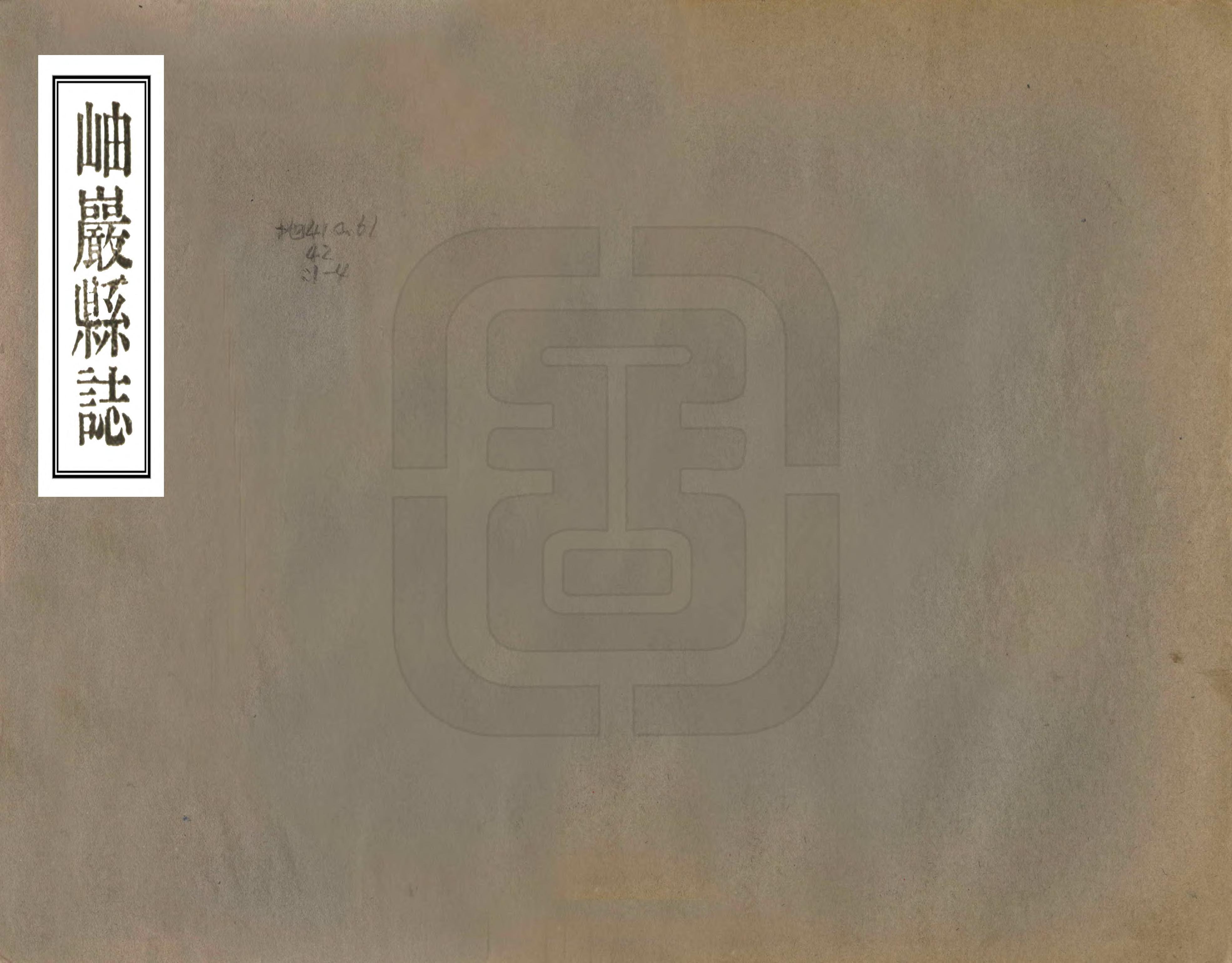 《岫岩縣誌》编撰：刘景文 民國24年[1935] PDF下载-汉笺公版书