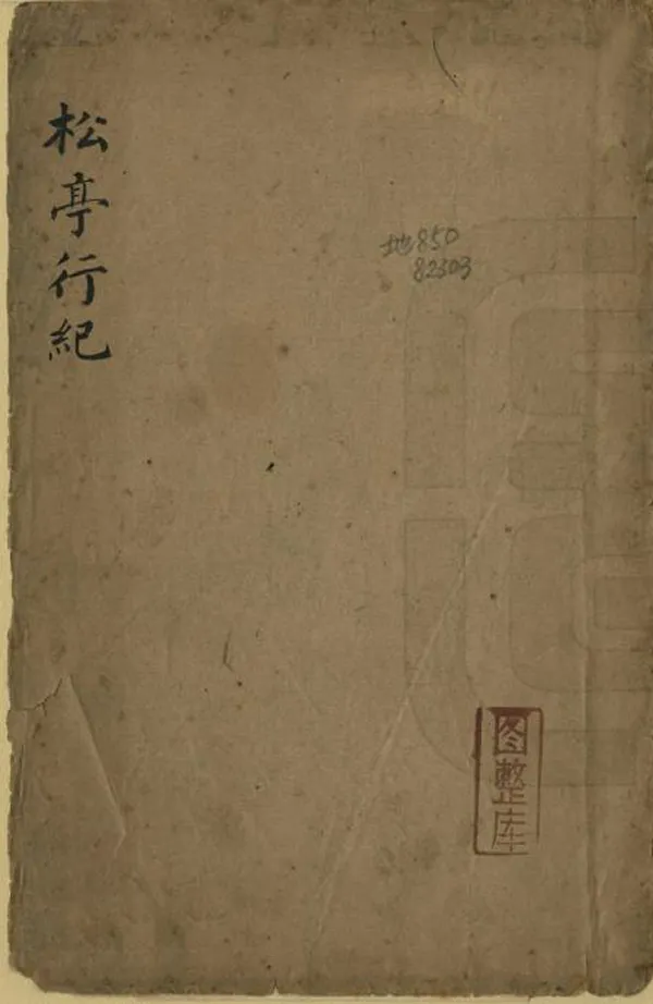 《松亭行紀》编撰：高士奇 清康熙間[1662-1722] PDF下载-汉笺公版书