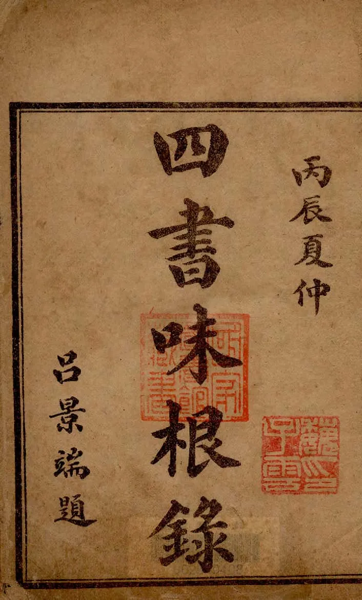 四書味根錄 1916年 作者:(清)金澂撰 PDF下载-汉笺公版书