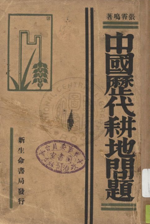 《中國歷代耕地問題》 作者:張霄鳴著 1932年  PDF下载-汉笺公版书