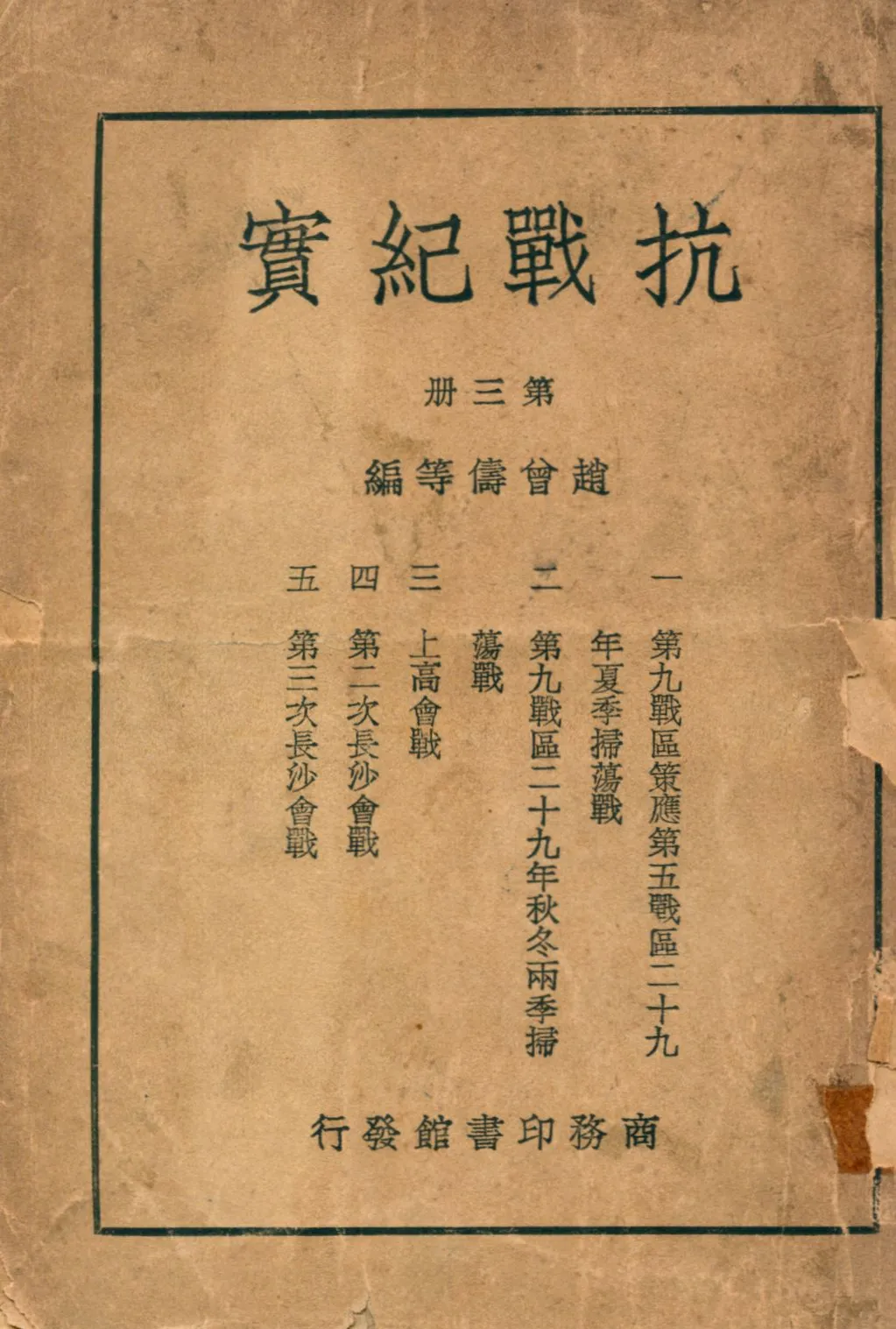 《抗戰紀實三 v.3》 作者:趙曾儔等編 1947年  PDF下载-汉笺公版书