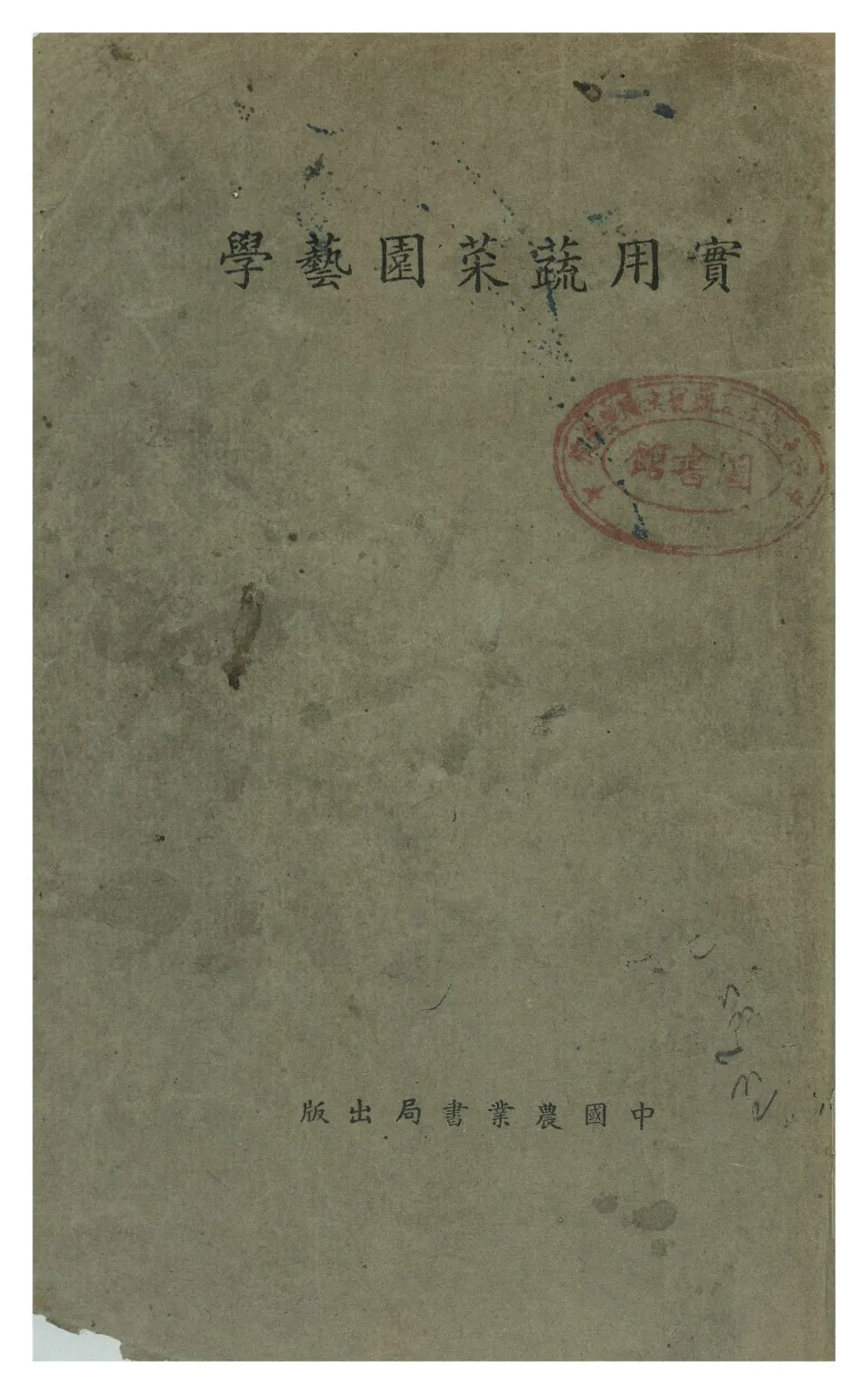 《實用蔬菜園藝學》 作者:周清, 趙仰夫編 1949年  PDF下载-汉笺公版书