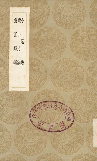 《小兒語、續小兒語、養正類編》 作者:呂得勝;;呂坤;;張伯行 1936年  PDF下载-汉笺公版书