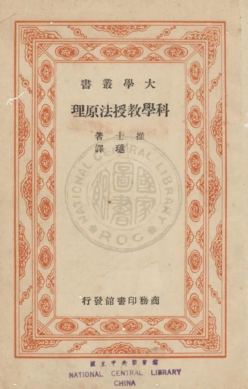 《科學教授法原理》 作者:(美)推士(George Ransom Twiss)編 ; 王進譯 1933年  PDF下载-汉笺公版书