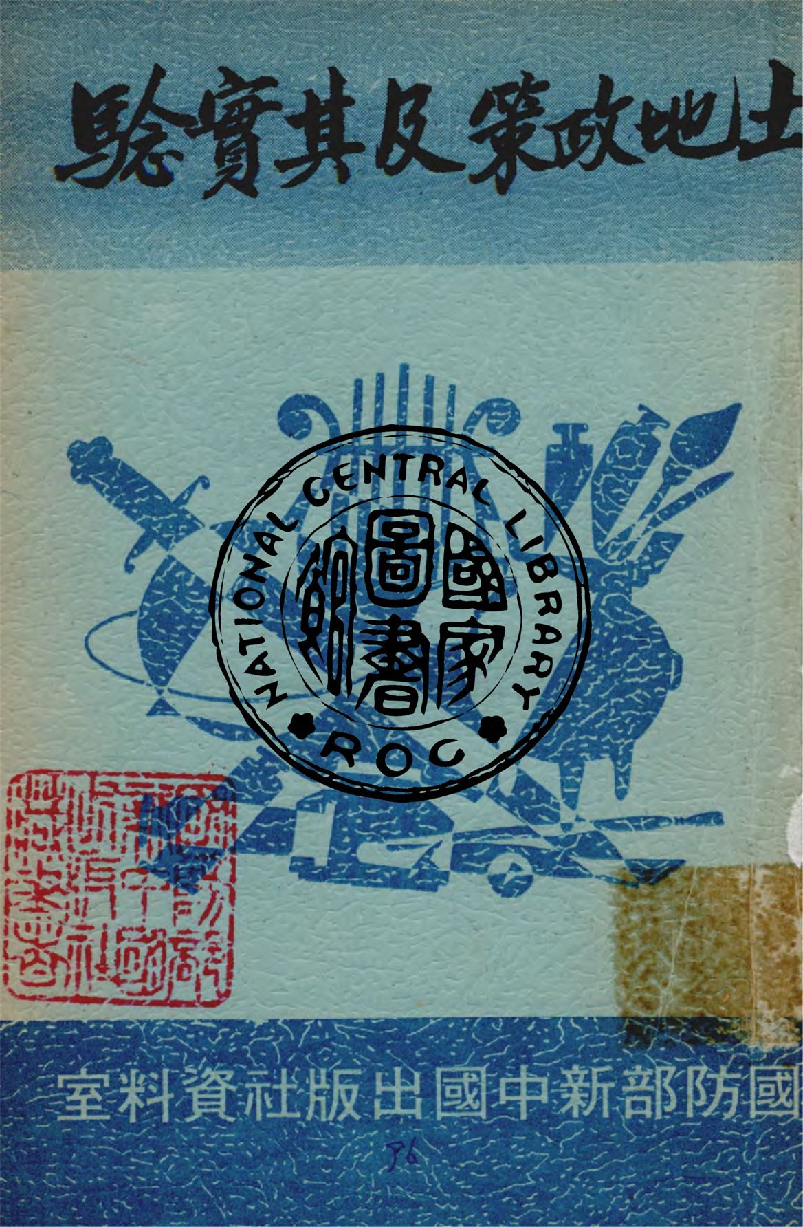 《土地政策及其實驗》 作者:陳天秩著 1947年  PDF下载-汉笺公版书