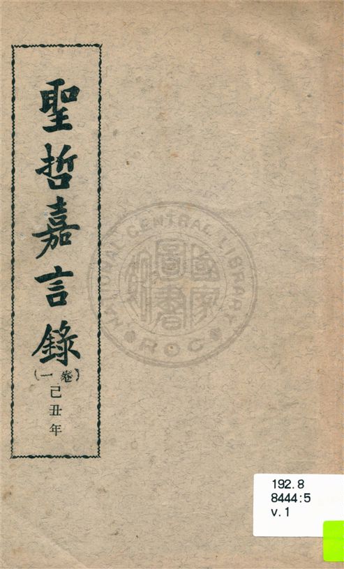 《聖哲嘉言錄》 作者:不詳 不詳年  PDF下载-汉笺公版书