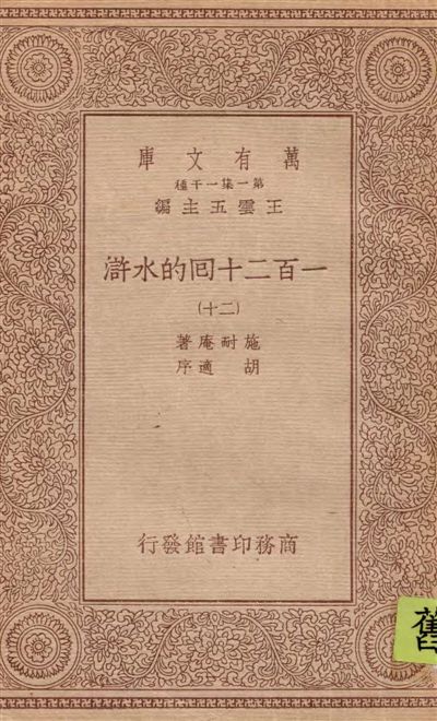 《一百二十回的水滸 v.20》 作者:施耐庵著 1934年  PDF下载-汉笺公版书