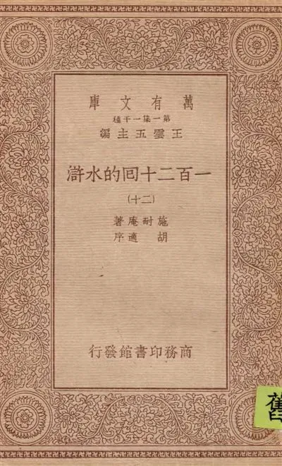 《一百二十回的水滸 v.20》 作者:施耐庵著 1934年  PDF下载-汉笺公版书