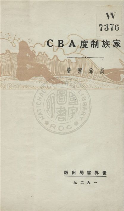 《家族制度ABC》 作者:高希聖著 民18.05[1929.05]年  PDF下载-汉笺公版书