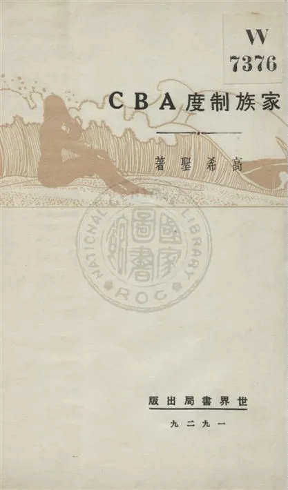 《家族制度ABC》 作者:高希聖著 民18.05[1929.05]年  PDF下载-汉笺公版书