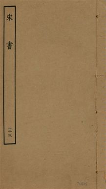 《宋書 一百卷 v.6 no.33》 作者:(梁)沈約撰 1944年  PDF下载-汉笺公版书