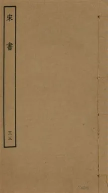 《宋書 一百卷 v.6 no.33》 作者:(梁)沈約撰 1944年  PDF下载-汉笺公版书