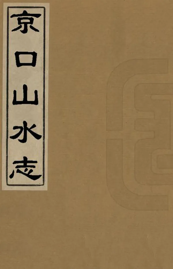 《京口山水志》编撰：杨棨 清道光24年[1844] PDF下载-汉笺公版书