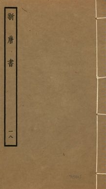 《新唐書 二百二十五卷 v.17 no.18》 作者:(宋)歐陽修奉敕撰 1936年  PDF下载-汉笺公版书