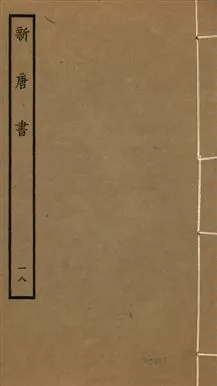 《新唐書 二百二十五卷 v.17 no.18》 作者:(宋)歐陽修奉敕撰 1936年  PDF下载-汉笺公版书