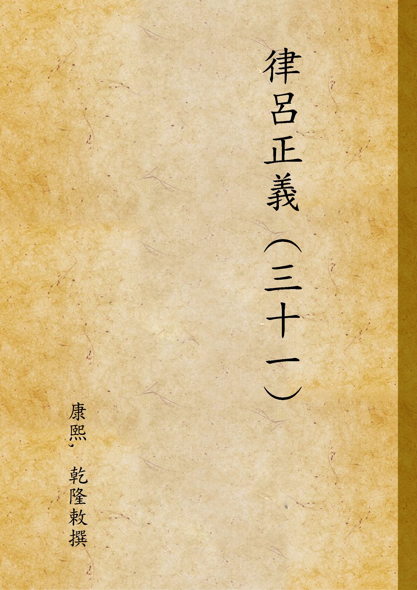 《律呂正義 (三十一) v.31》 作者:康熙, 乾隆敕撰 1936年  PDF下载-汉笺公版书