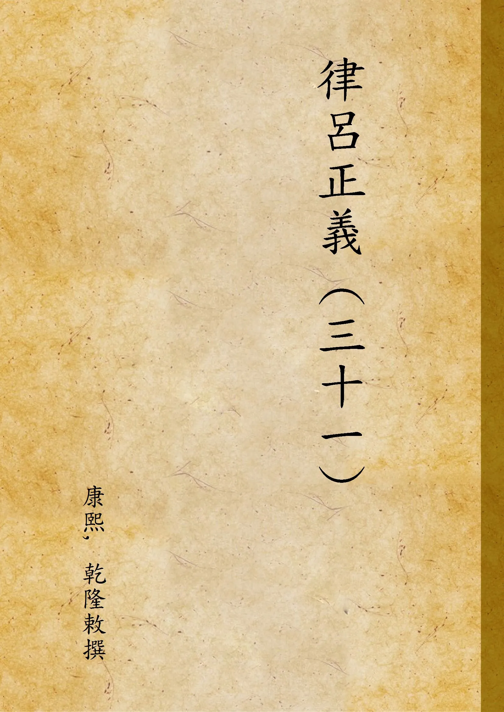 《律呂正義 (三十一) v.31》 作者:康熙, 乾隆敕撰 1936年  PDF下载-汉笺公版书