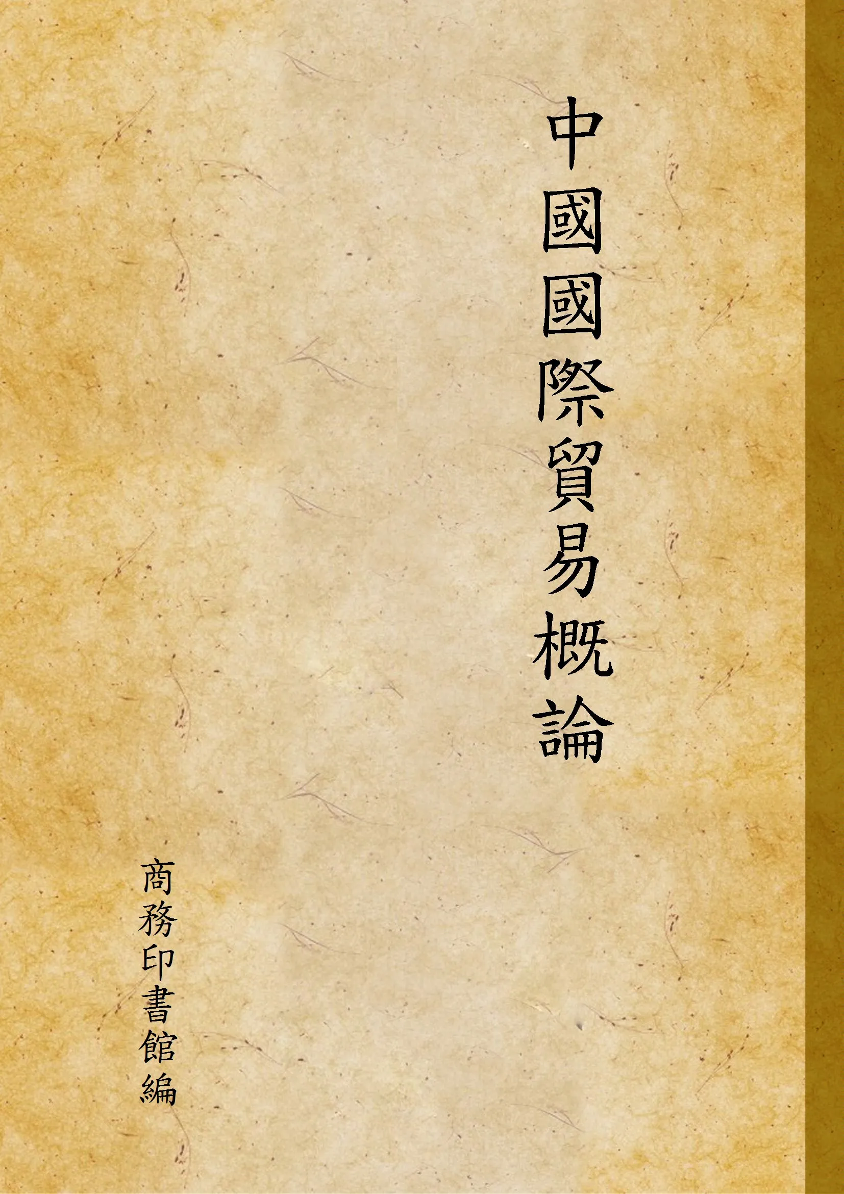 《中國國際貿易概論》 作者:商務印書館編 1929年  PDF下载-汉笺公版书