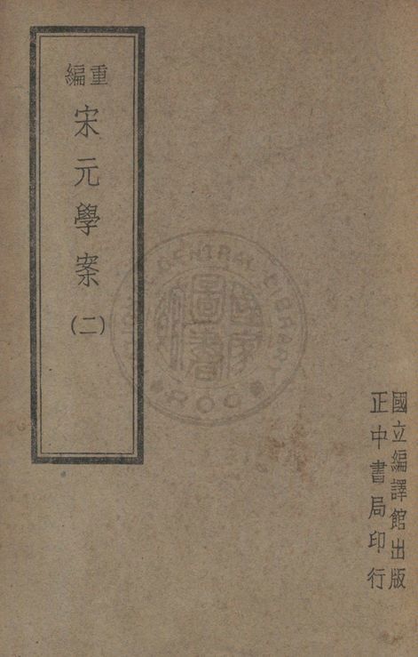 《重編宋元學案(二)》 作者:陳叔諒, 李心莊同編 1947年  PDF下载-汉笺公版书