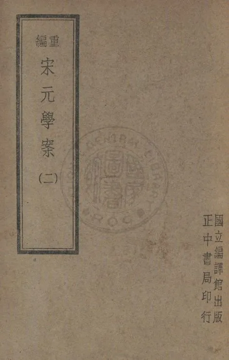 《重編宋元學案(二)》 作者:陳叔諒, 李心莊同編 1947年  PDF下载-汉笺公版书