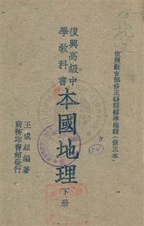 《本國地理》 作者:王成組著 民37.7年  PDF下载-汉笺公版书