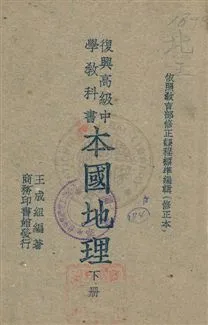 《本國地理》 作者:王成組著 民37.7年  PDF下载-汉笺公版书